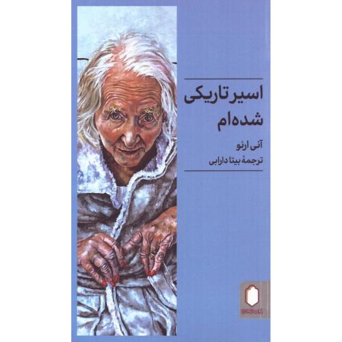 اسیر تاریکی شده‌ام/ارنو/دارابی/میردشتی