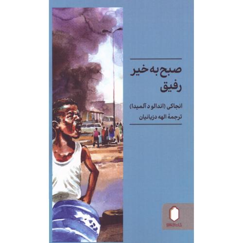 صبح به‌خیر رفیق/انجاکی/دزیانیان/میردشتی