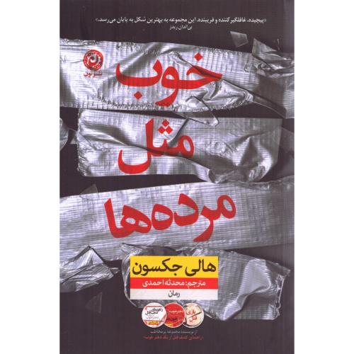 خوب مثل مرده‌ها/جکسون/احمدی/نون