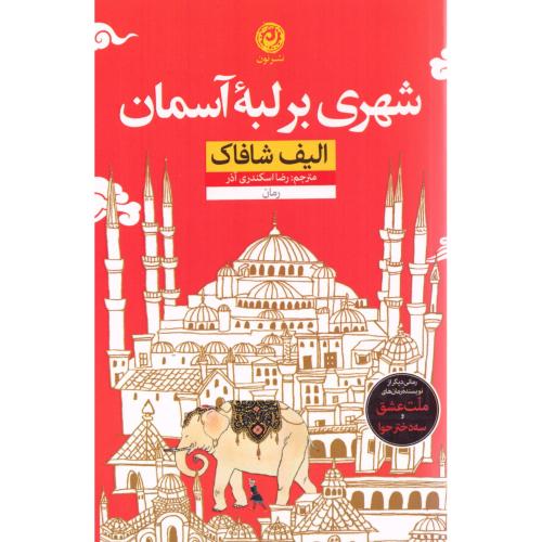 شهری بر لبه آسمان/شافاک/اسکندری‌آذر/نون