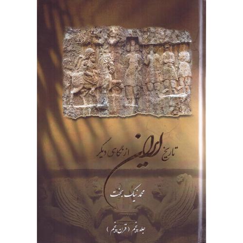 تاریخ ایران از نگاهی دیگر 5/نیک‌بخت/آذینه‌گل‌مهر