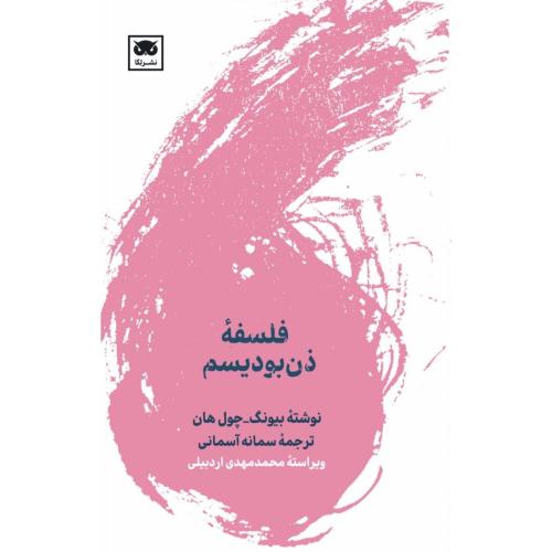 فلسفه ذن بودیسم/هان/آسمانی/لگا
