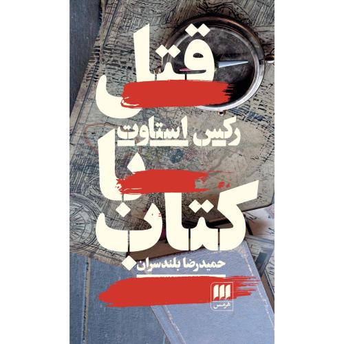قتل با کتاب/استاوت/بلندسران/هرمس