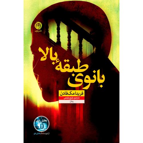 بانوی طبقه بالا/مک‌فادن/رفیعی/نون