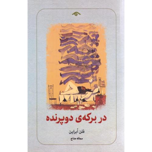 در برکه‌ی دوپرنده/اوبراین/مداح/دیدآور