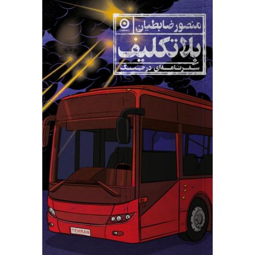 بلاتکلیف/ضابطیان/مون