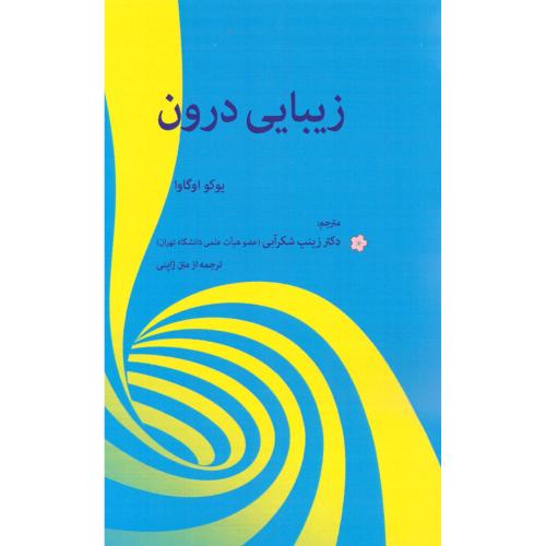 زیبایی درون/اوگاوا/شکرآبی/بهجت