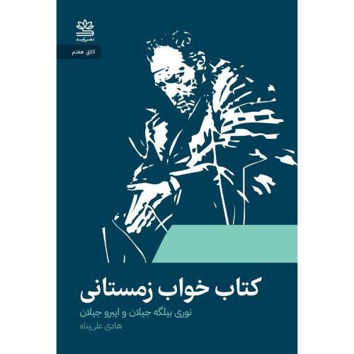کتاب خواب زمستانی/بیلگه‌جیلان/علی‌پناه/رایبد