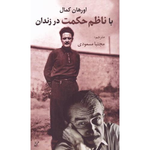 با ناظم حکمت در زندان/کمال/مسعودی/همرخ