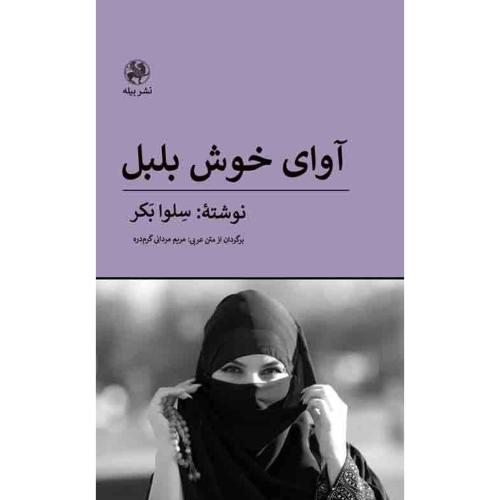 آوای خوش بلبل/بکر/مردانی/پیله