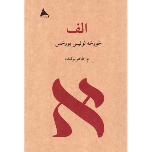 الف/بورخس/نوکنده/آوانوشت