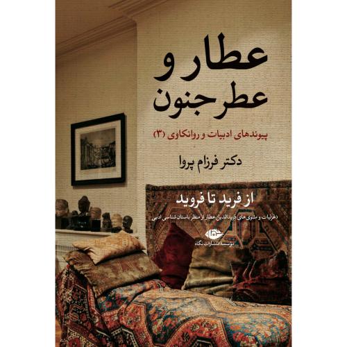عطار و عطر جنون/پروا/نگاه