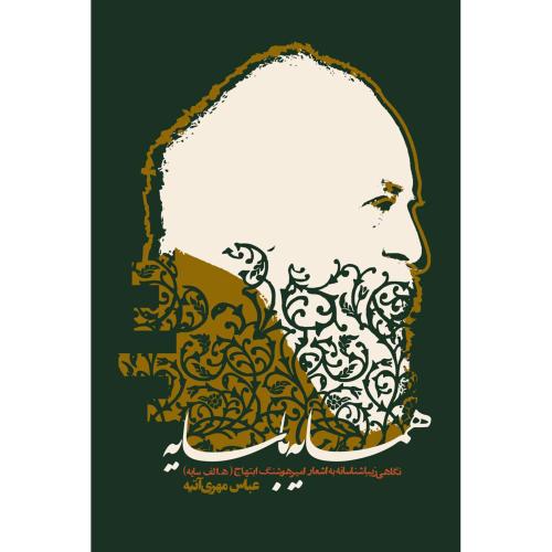 همسایه با سایه/مهری‌آتیه/روزنه
