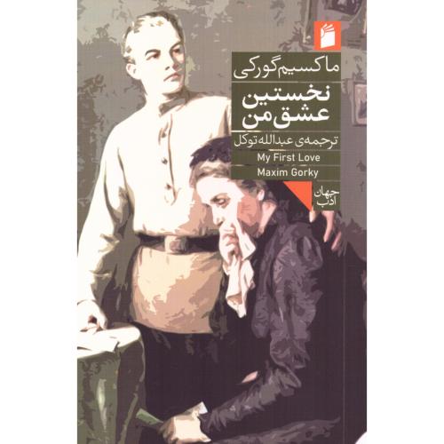 نخستین عشق من/گورکی/توکل/فرمهر