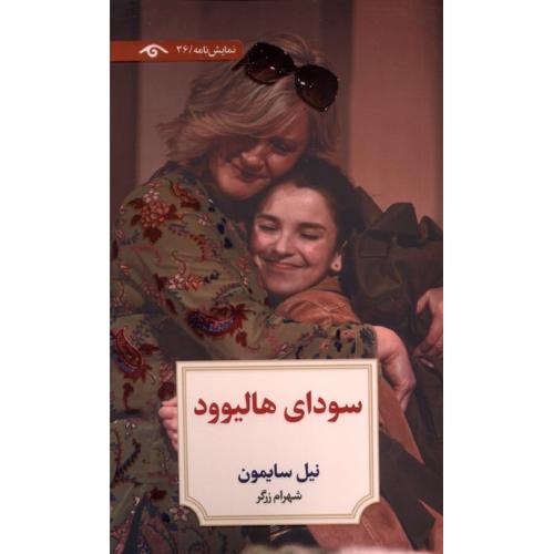 سودای هالیوود/سایمون/زرگر/دیدآور