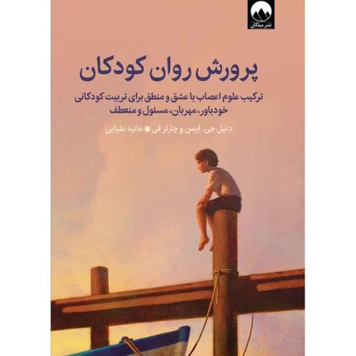 پرورش روان کودکان/ایمن/علیایی/میلکان