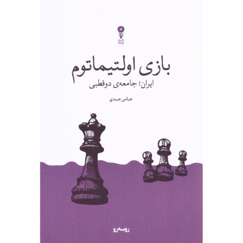 بازی اولتیماتوم/عبدی/وزن‌دنیا