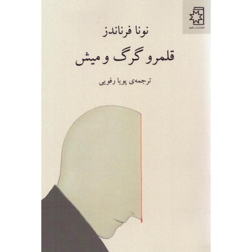 قلمرو گرگ و میش/فرناندز/رفویی/ناهید