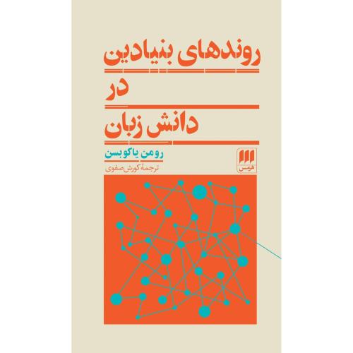 روندهای بنیادین در دانش زبان/یاکوبسن/صفوی/هرمس