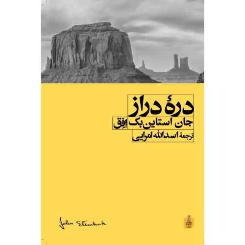 دره دراز/استاین‌بک/امرایی/افق