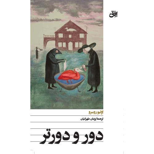 دور و دورتر/روسرو/طهرانیان/افق