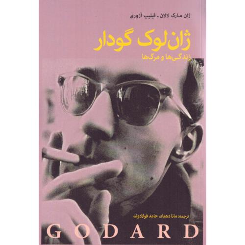 ژان لوک گدار: زندگی و مرگ‌ها/لالان/دهناد/شما