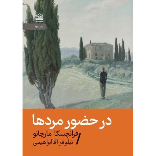 در حضور مردها/مارچانو/آقاابراهیمی/رایبد