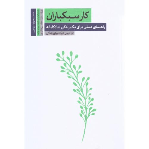 کار سبکباران/پیلیوچی/رضایی/سروش‌مولانا