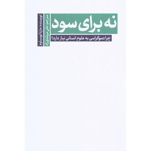 نه برای سود/نوسباوم/مرشدی‌زاد/سروش‌مولانا