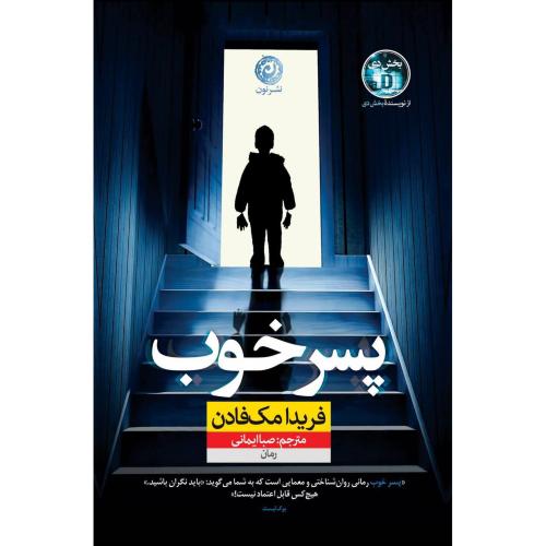 پسر خوب/مک‌فادن/ایمانی/نون