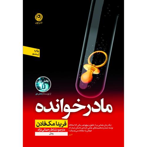 مادرخوانده/مک‌فادن/رحمانی‌نژاد/نون
