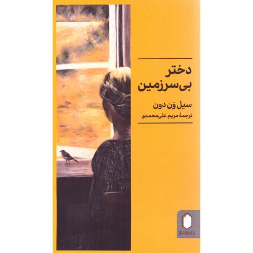 دختر بی‌سرزمین/ون‌دون/علی‌محمدی/میردشتی