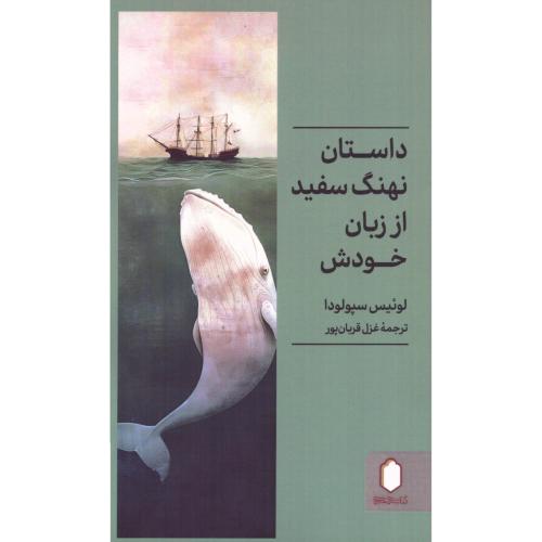 داستان نهنگ سفید از زبان خودش/سپولودا/قربان‌پور/میردشتی