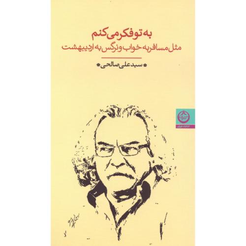 به تو فکر می‌کنم/صالحی/تهران