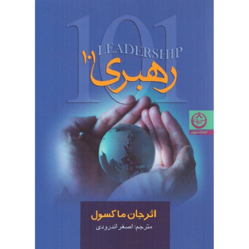 رهبری 101/ماکسول/اندرودی/تهران