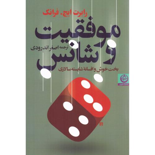 موفقیت و شانس/فرانگ/اندرودی/تهران
