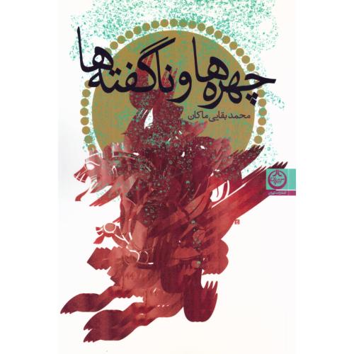 چهره‌ها و ناگفته‌ها/بقایی/تهران