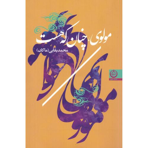 مولوی، چنان که هست/بقایی/تهران