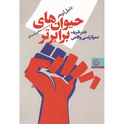حیوان‌های برابرتر/لریمر/رشیدی/تهران