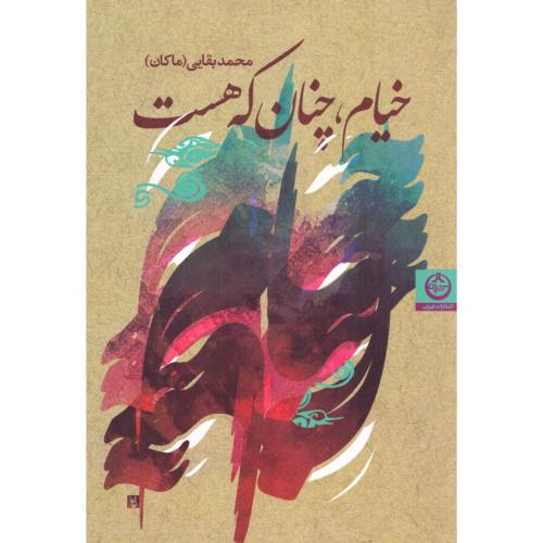 خیام، چنان که هست/بقایی/تهران