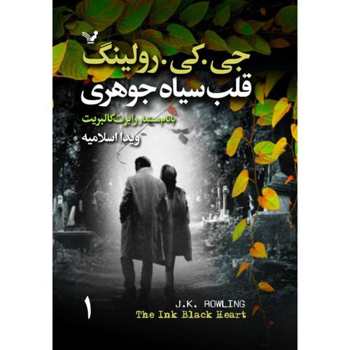 قلب سیاه جوهری (2 جلدی)/رولینگ/اسلامیه/تندیس