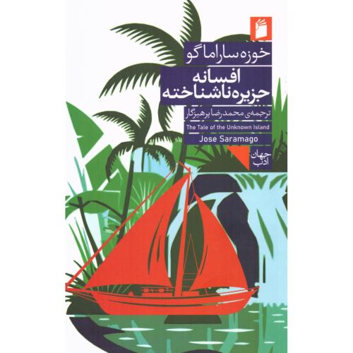 افسانه جزیره ناشناخته/ساراماگو/پرهیزگار/فرمهر