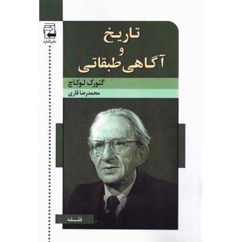 تاریخ و آگاهی طبقاتی/لوکاچ/قاری/اشاره