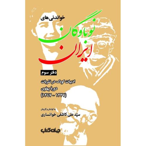 خواندنی‌های نوباوگان ایران (دفتر سوم)/خوانساری/جهان‌کتاب