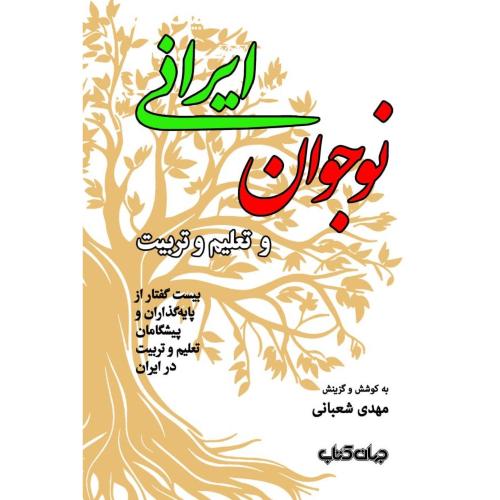 نوجوان ایرانی و تعلیم و تربیت/شعبانی/جهان‌کتاب