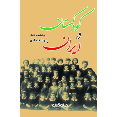 کودکستان در ایران/فرهادی/جهان‌کتاب