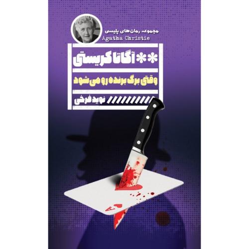 وقتی برگ برنده رو می‌شود/کریستی/فرخی/گویا