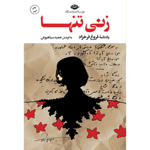 زنی تنها: یادنامه فروغ فرخزاد/سیاهپوش/نگاه