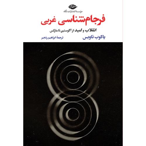 فرجام‌شناسی غربی/تاوبس/رنجبر/نگاه