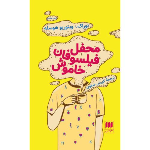 محفل فیلسوفان خاموش/هوسله/هرمس